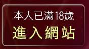 本人已滿18歲，離開美女脫光光遊戲下載區