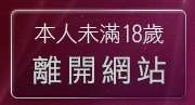 本人未滿18歲，離開美女脫光光遊戲下載區